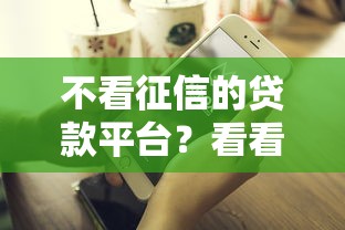 不看征信的贷款平台？看看这7个征信不好也能借款的平台怎么样