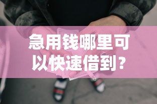 急用钱哪里可以快速借到？盘点最新10个网贷平台举报