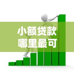 小额贷款哪里最可靠？看看这8个不审核直接放款1000的口子怎么样