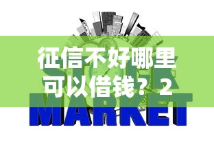 征信不好哪里可以借钱？2026最新测评10个好点的网贷平台