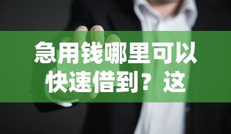 急用钱哪里可以快速借到？这6个2025老赖借款口子可以试试