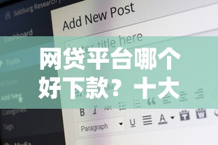 网贷平台哪个好下款？十大18岁必下款的网贷软件推荐