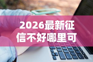 2026最新征信不好哪里可以借钱，总结十个大学生小额贷款平台！