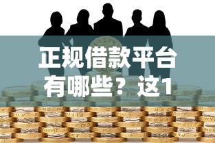 正规借款平台有哪些？这10个贷款好做不看征信的口子值得一试
