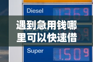 遇到急用钱哪里可以快速借到怎么办？或可尝试这6个2025夜间秒下款高炮口子