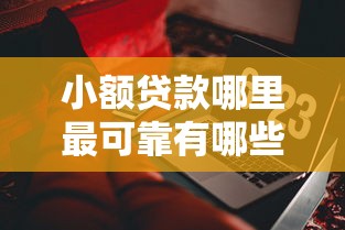 小额贷款哪里最可靠有哪些？分享5个门槛低易下款软件
