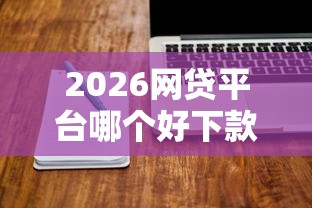 2026网贷平台哪个好下款，差4000元就选这5个平台