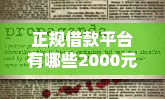正规借款平台有哪些2000元无门槛本月借款平台力荐！分享小额网贷口子2000元无门槛借款