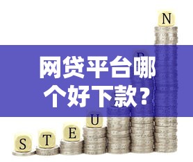 网贷平台哪个好下款？这8个利息低的正规借钱平台值得一试