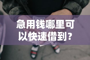 急用钱哪里可以快速借到？分享6个3千元无门槛私借平台