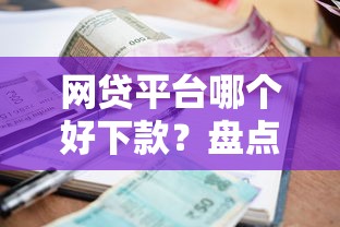 网贷平台哪个好下款？盘点最新5个借款平台借钱利息低