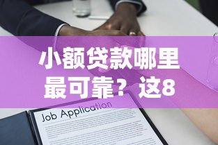 小额贷款哪里最可靠？这8个征信不好也能借款的平台值得一试