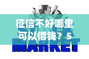征信不好哪里可以借钱？5个支持下款到微信的贷款p2p平台