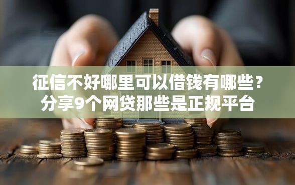 征信不好哪里可以借钱有哪些？分享9个网贷那些是正规平台