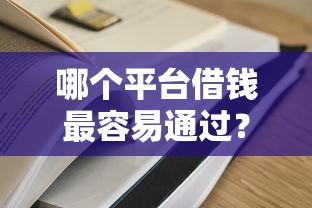 哪个平台借钱最容易通过？6个支持下款到微信的比较容易过的贷款平台