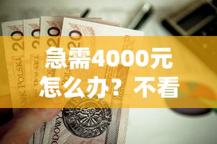 急需4000元怎么办？不看征信的贷款平台试试这7个无门槛平台