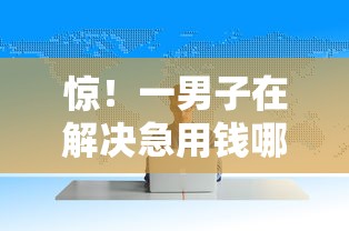 惊！一男子在解决急用钱哪里可以快速借到时竟然发现6个网贷平台利息最低，事后分享了出来