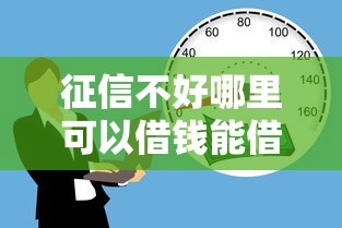 征信不好哪里可以借钱能借到钱吗？6千元无门槛借款7个平台推荐