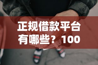 正规借款平台有哪些？1000元无门槛借款平台推荐，5个网贷无视不查征信软件盘点