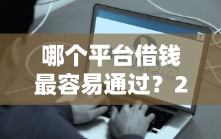 哪个平台借钱最容易通过？2026最新测评10个什么网贷平台好下款