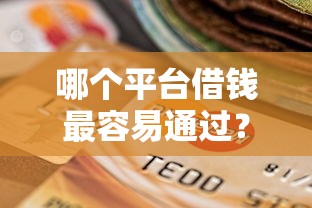 哪个平台借钱最容易通过？8个靠谱不看征信正规的小额贷款平台推荐