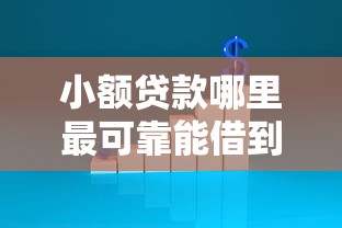 小额贷款哪里最可靠能借到钱吗？1万元无门槛借款5个平台推荐