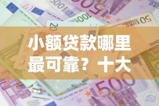 小额贷款哪里最可靠？十大7天贷款平台推荐