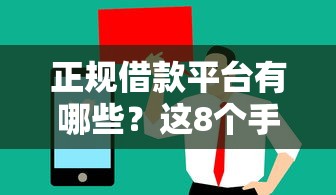 正规借款平台有哪些？这8个手机可以临时借钱的平台值得一试