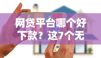 网贷平台哪个好下款？这7个无视逾期大数据花户黑户软件值得一试