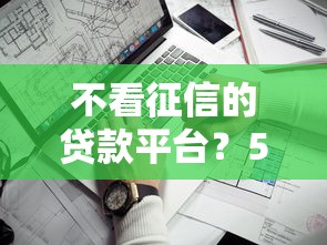 不看征信的贷款平台？5个支持下款到微信的平台借钱最靠谱