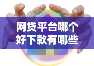 网贷平台哪个好下款有哪些？10个安全小额贷款平台推荐给你