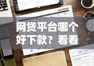 网贷平台哪个好下款？看看这7个贷款平台有没有能下款的