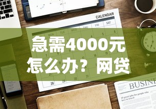急需4000元怎么办？网贷平台哪个好下款试试这7个无门槛平台