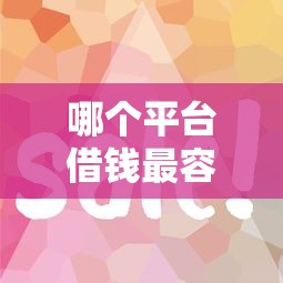 哪个平台借钱最容易通过？这5个杭银消金是贷款平台可以试试