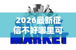 2026最新征信不好哪里可以借钱（支持微信），6个最早的网贷平台无私分享