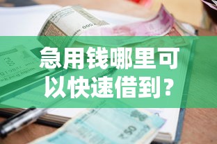 急用钱哪里可以快速借到？网友亲测6个贷款平台小额盘点