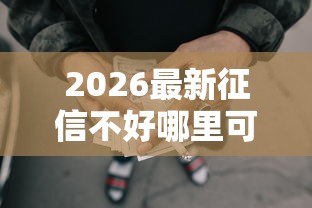 2026最新征信不好哪里可以借钱（支持微信），7个千元网贷口子必下的无私分享