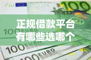 正规借款平台有哪些选哪个平台？5个不上征信的贷款app推荐
