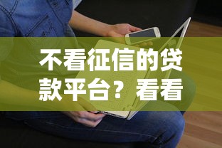 不看征信的贷款平台？看看这5个贷款平台有没有能下款的