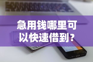 急用钱哪里可以快速借到？5个支持下款到微信的额度高容易通过的平台