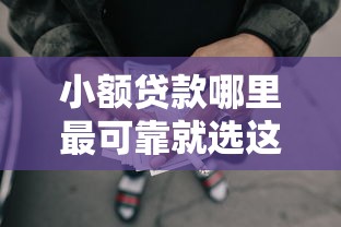 小额贷款哪里最可靠就选这7个2千元比较好的网贷平台