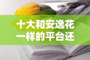 十大和安逸花一样的平台还盘点，解决急用钱哪里可以快速借到的问题