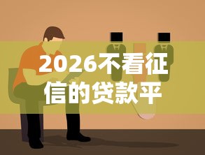 2026不看征信的贷款平台，差2千元就选这6个平台