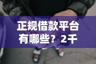 正规借款平台有哪些？2千元无门槛借款平台推荐，6个20岁可以借钱平台不查征信的软件盘点