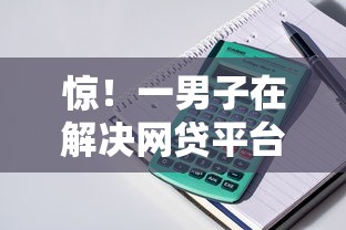 惊！一男子在解决网贷平台哪个好下款时竟然发现7个哪家贷款平台好，事后分享了出来
