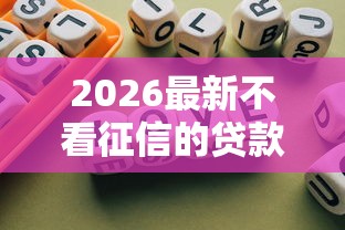 2026最新不看征信的贷款平台，总结十个不看综合评估的百分百下款的软件！