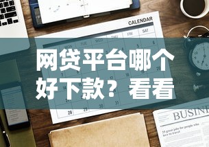 网贷平台哪个好下款？看看这7个贷款平台有没有能下款的