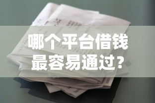 哪个平台借钱最容易通过？十个逾期也不怕的花户贷款口子秒下的