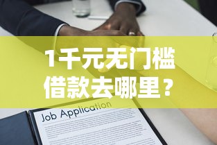 1千元无门槛借款去哪里？正规借款平台有哪些看这7个平台