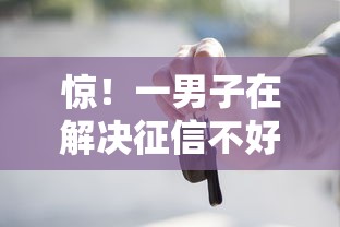 惊！一男子在解决征信不好哪里可以借钱时竟然发现6个学生贷款平台，事后分享了出来